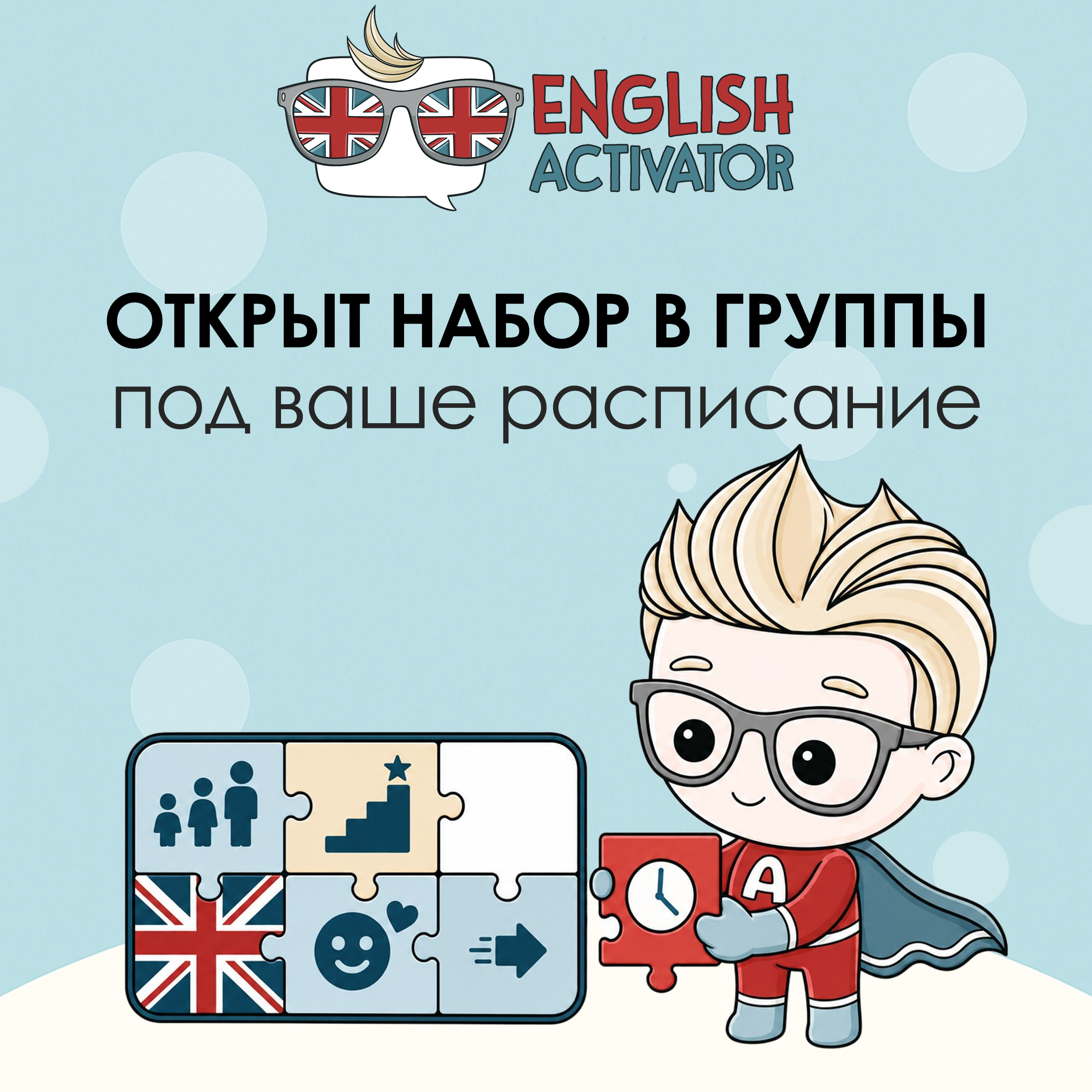 ОТКРЫТ НАБОР НА АНГЛИЙСКИЙ В СТУДИЮ ENGLISH ACTIVATOR