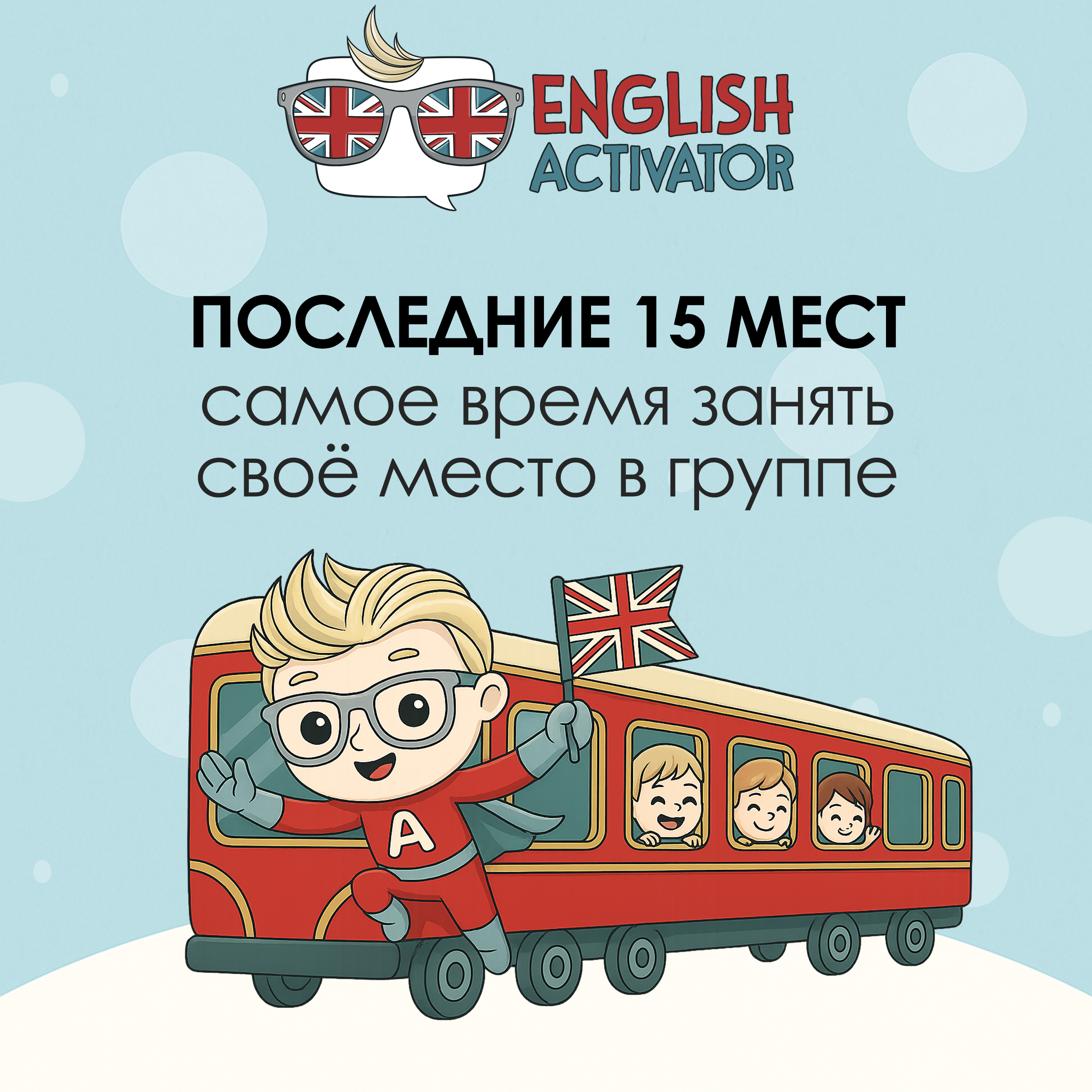 Осталось всего 15 свободных мест из 35+ групп в ENGLISH ACTIVATOR