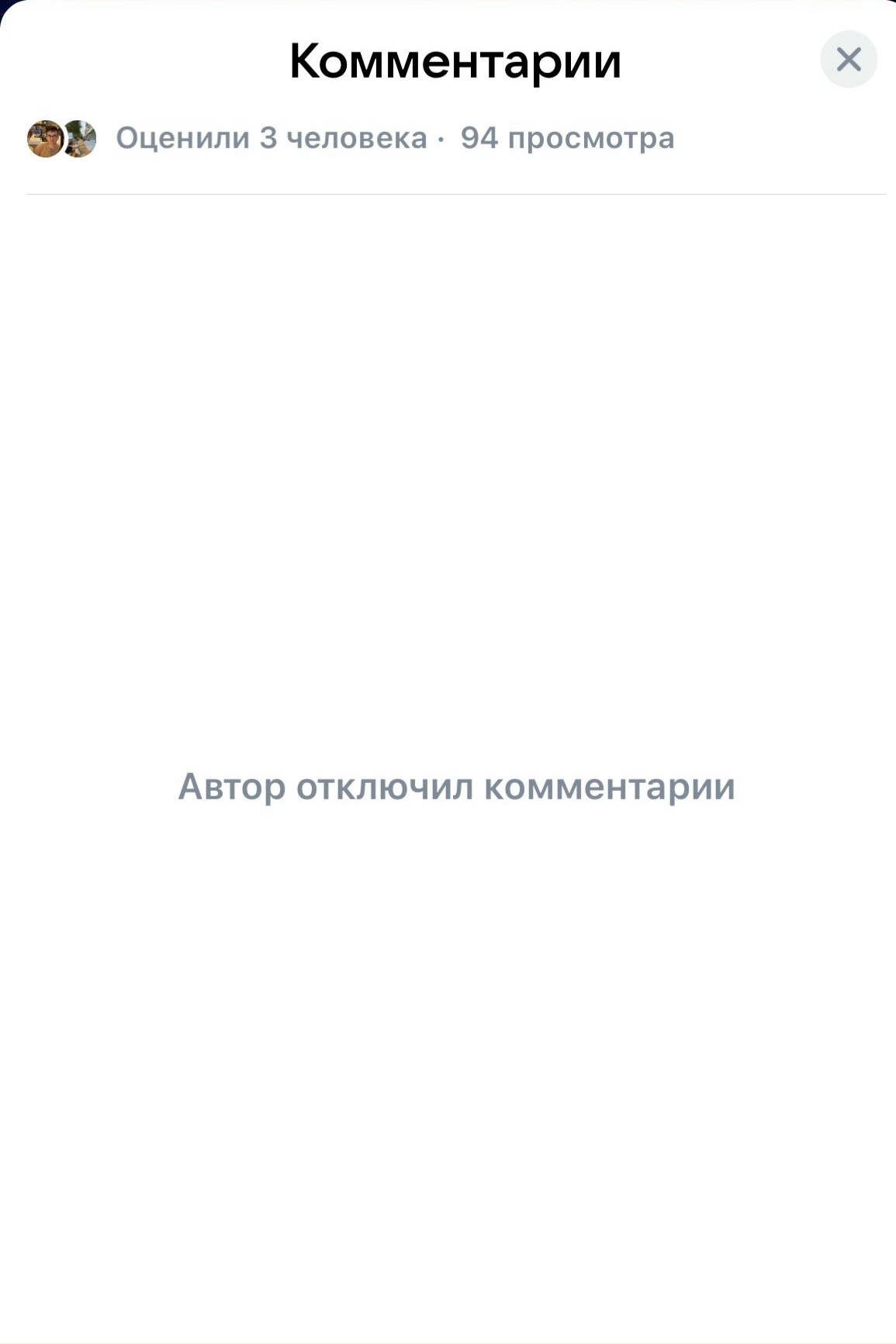 Практика отключения комментариев под постами отдельных политиков