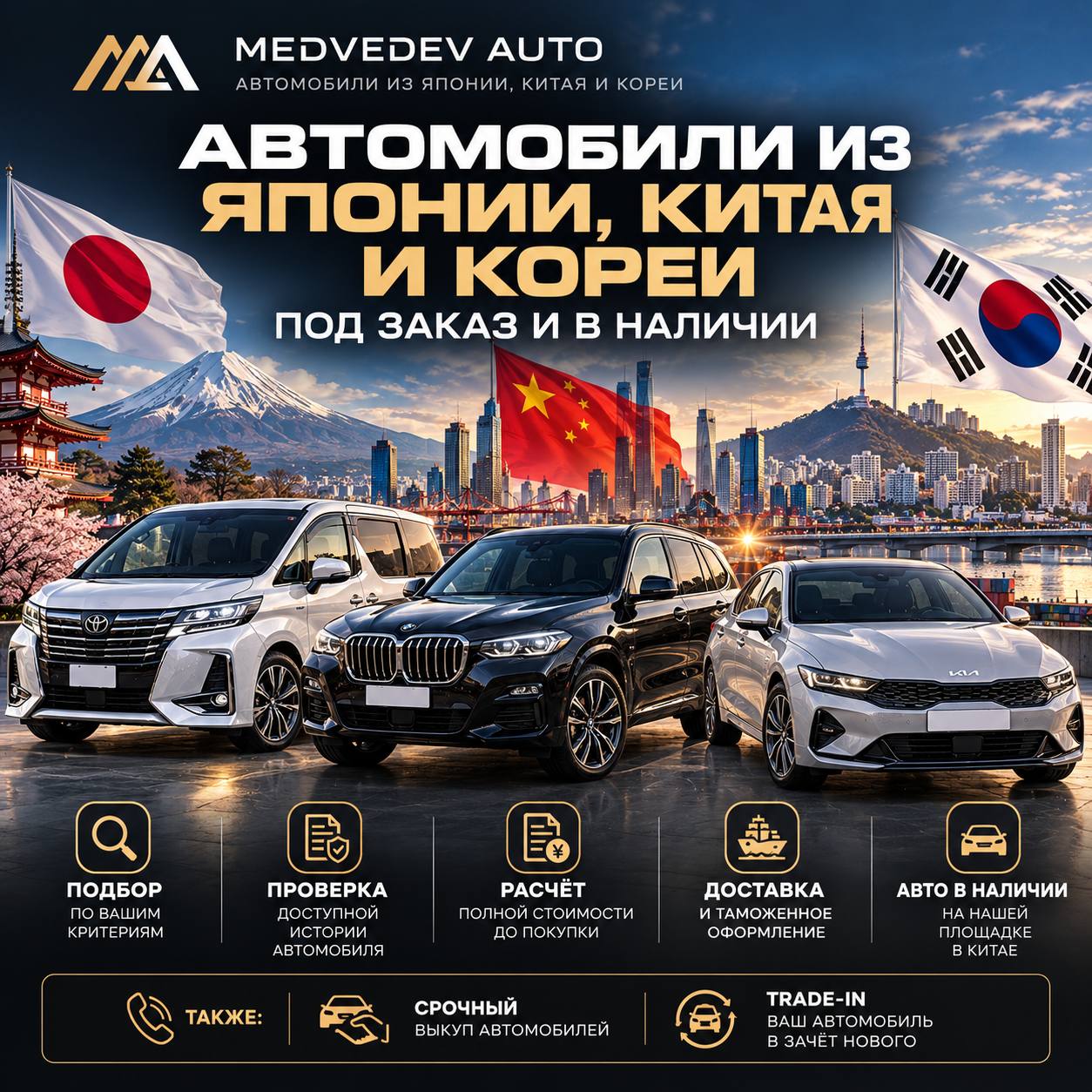 MEDVEDEV AUTO — автомобили из Японии, Китая и Кореи