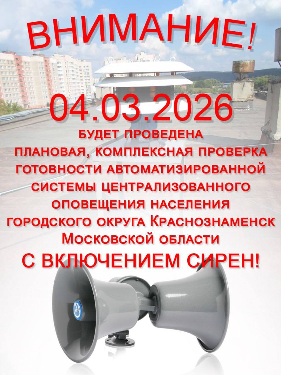 4 марта будет проведена плановая проверка системы оповещения с включением сирен
