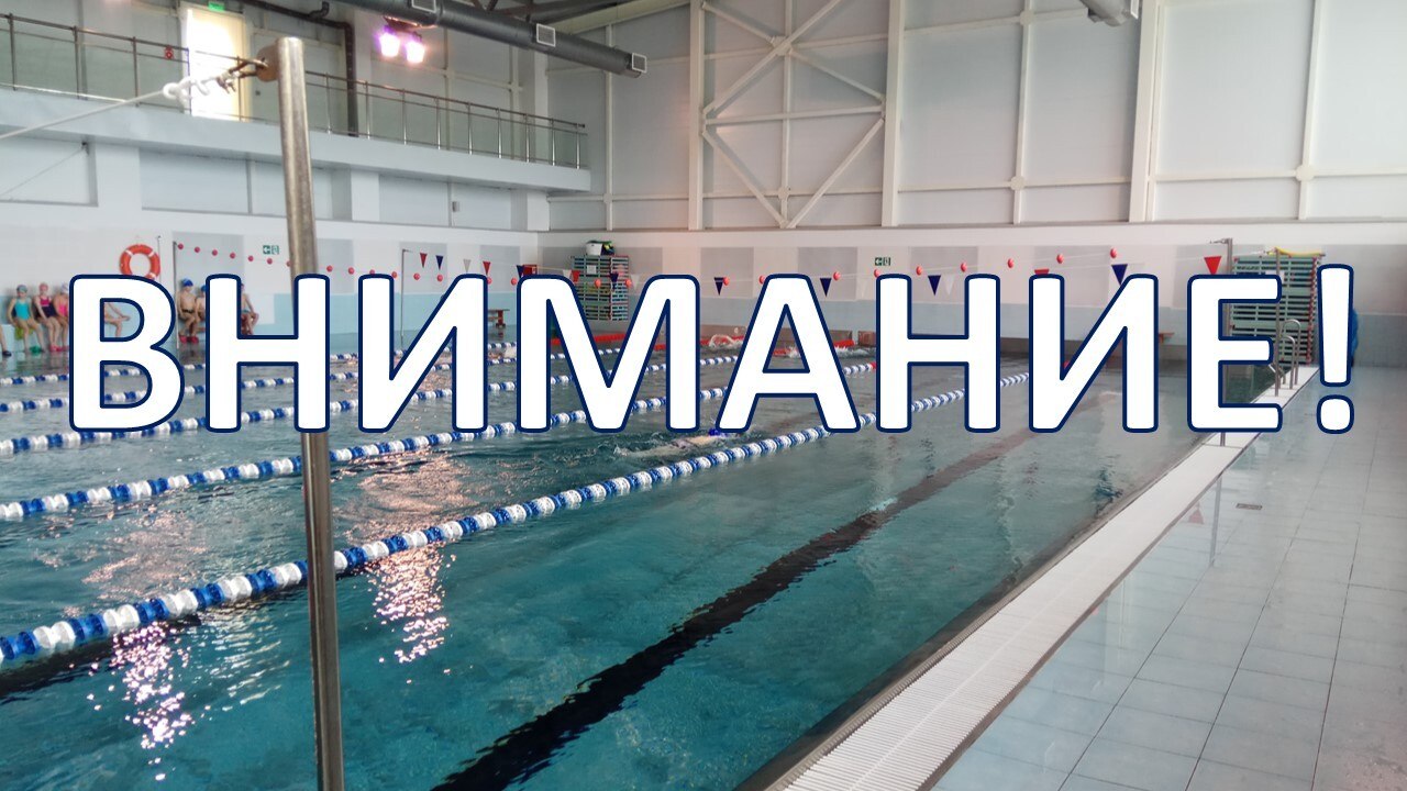 По техническим причинам бассейн спортивной школы закрыт!