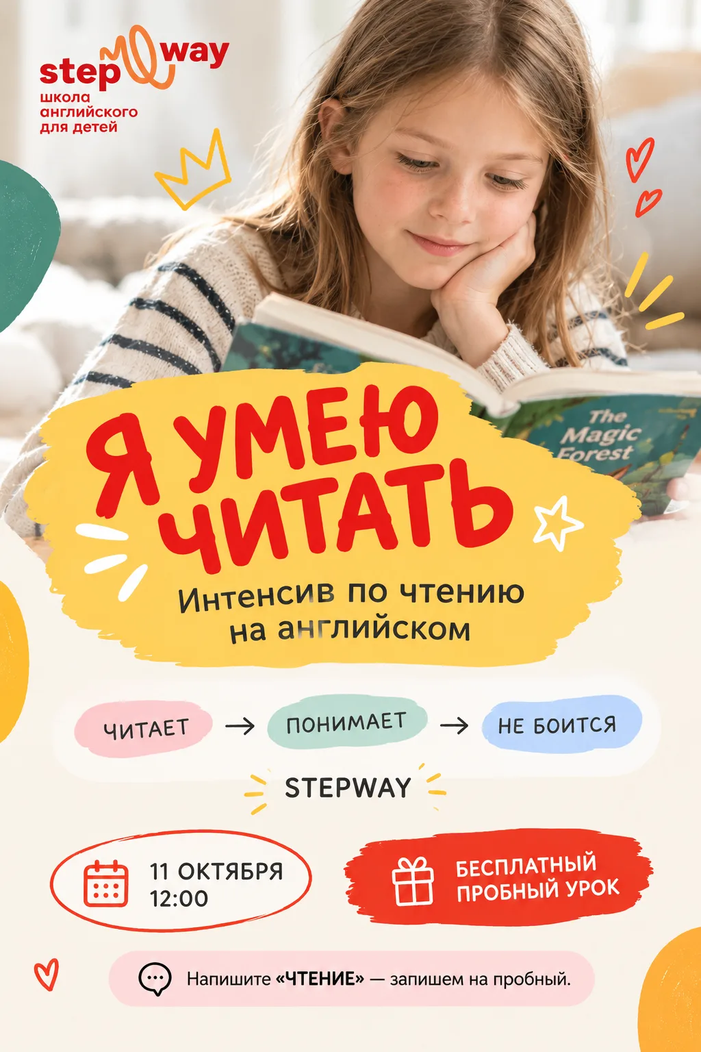 На интенсиве «Я умею читать» в школе английского для детей STEPWAY мы шаг за шагом учим детей читать на английском и понимать прочитанное