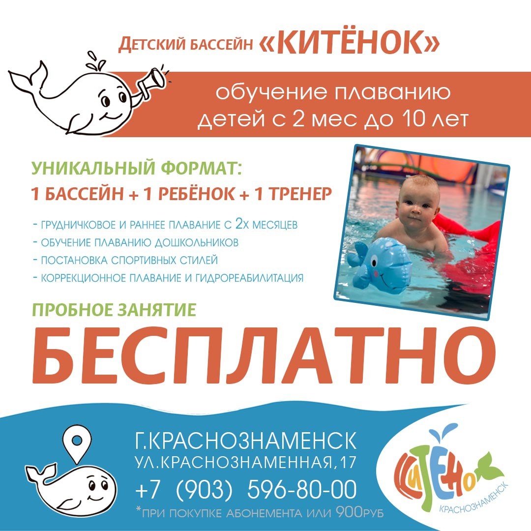 Приглашаем детей от 2-х месяцев до 10 лет в бассейн «Китенок» в г. Краснознаменск
