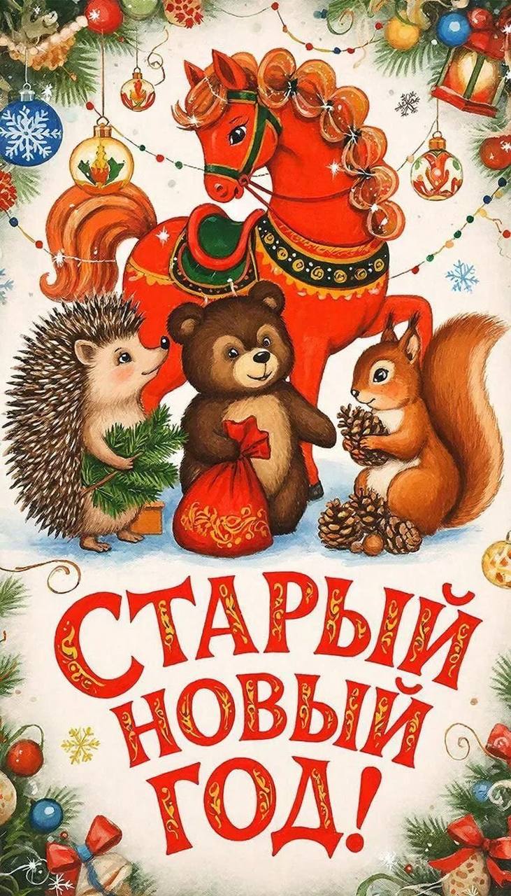 Празднуете ли вы Старый Новый год?