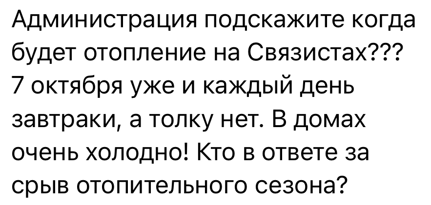 Жители микрорайона Связистов интересуются, когда же наконец будет включено отопление