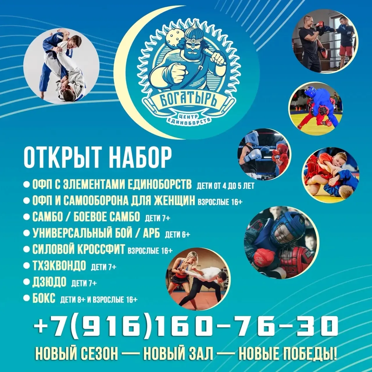 Дорогие друзья! Рады вам сообщить, что центр единоборств «Богатырь» провёл масштабную реорганизацию, и запускает новый современный большой зал в центр