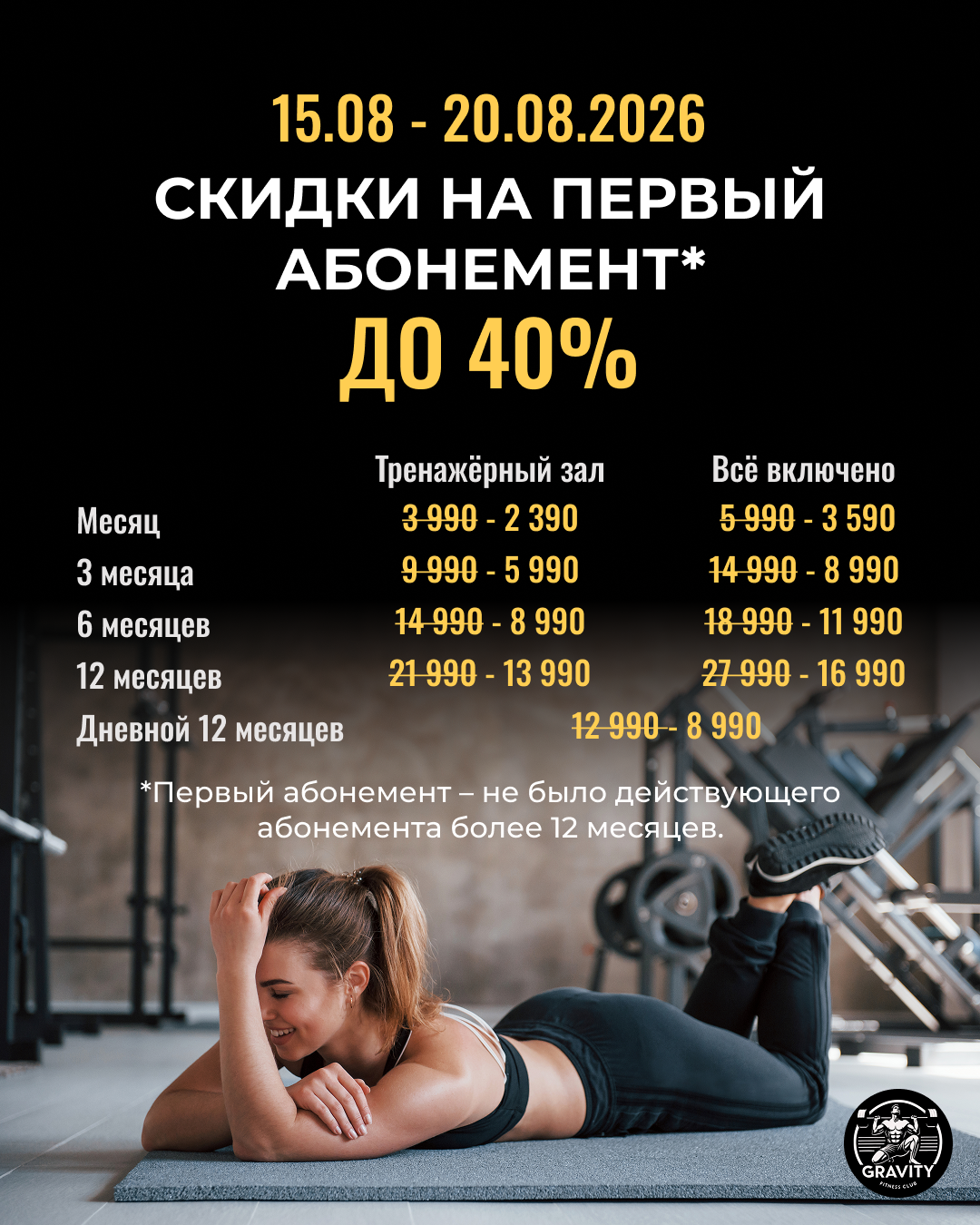Летняя распродажа абонементов в Gravity! С 15 по 20 августа скидки до — 40%