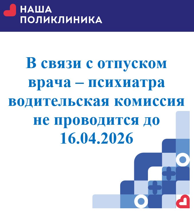Водительская комиссия не проводится до 16.04.2026г.