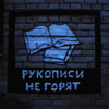 Рукописи не горят