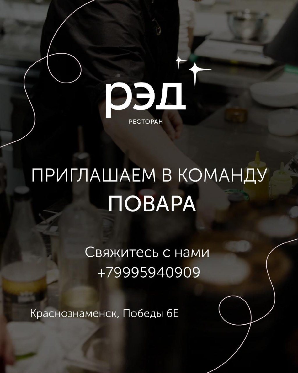 ПРИГЛАШАЕМ ПОВАРА В КОМАНДУ РЭД!