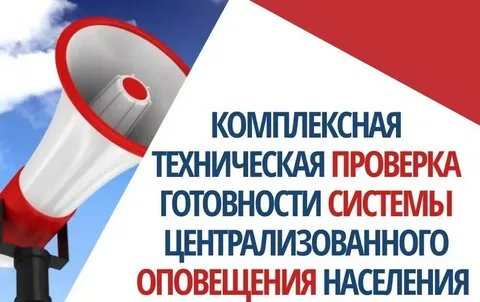 Комплексная проверка готовности автоматизированной системы централизованного оповещения населения