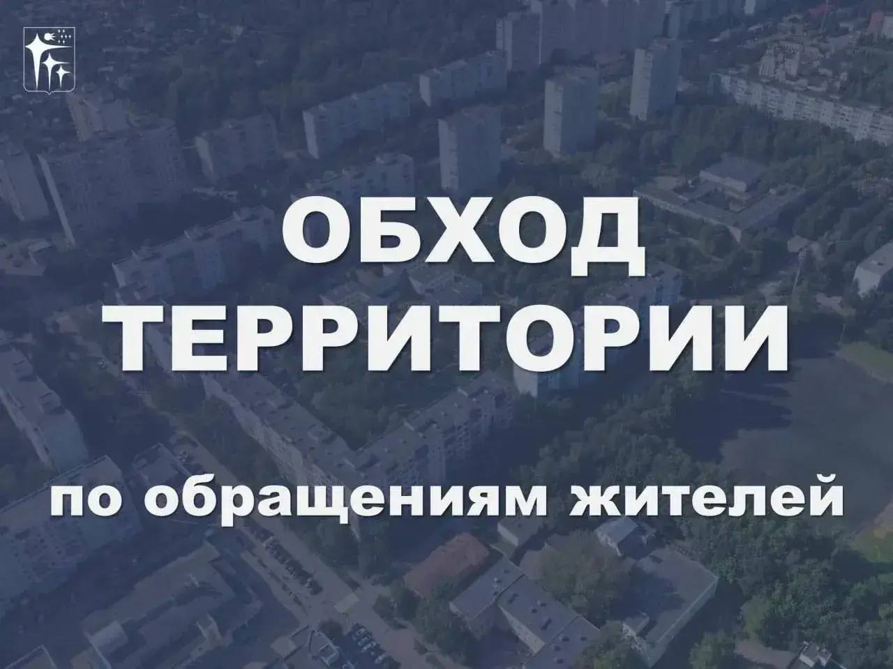 22 октября заместители главы Краснознаменска проведут выезд на следующие территории
