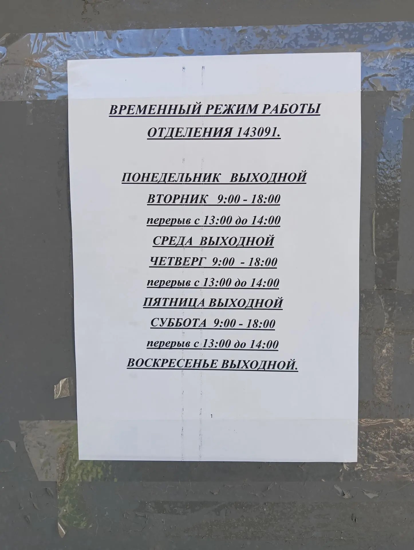 Почта на Гагарина временно изменила режим работы
