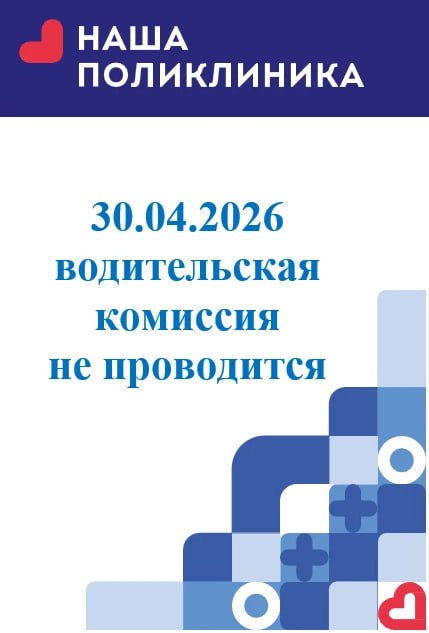 Водительская комиссия не будет проводиться 30 апреля