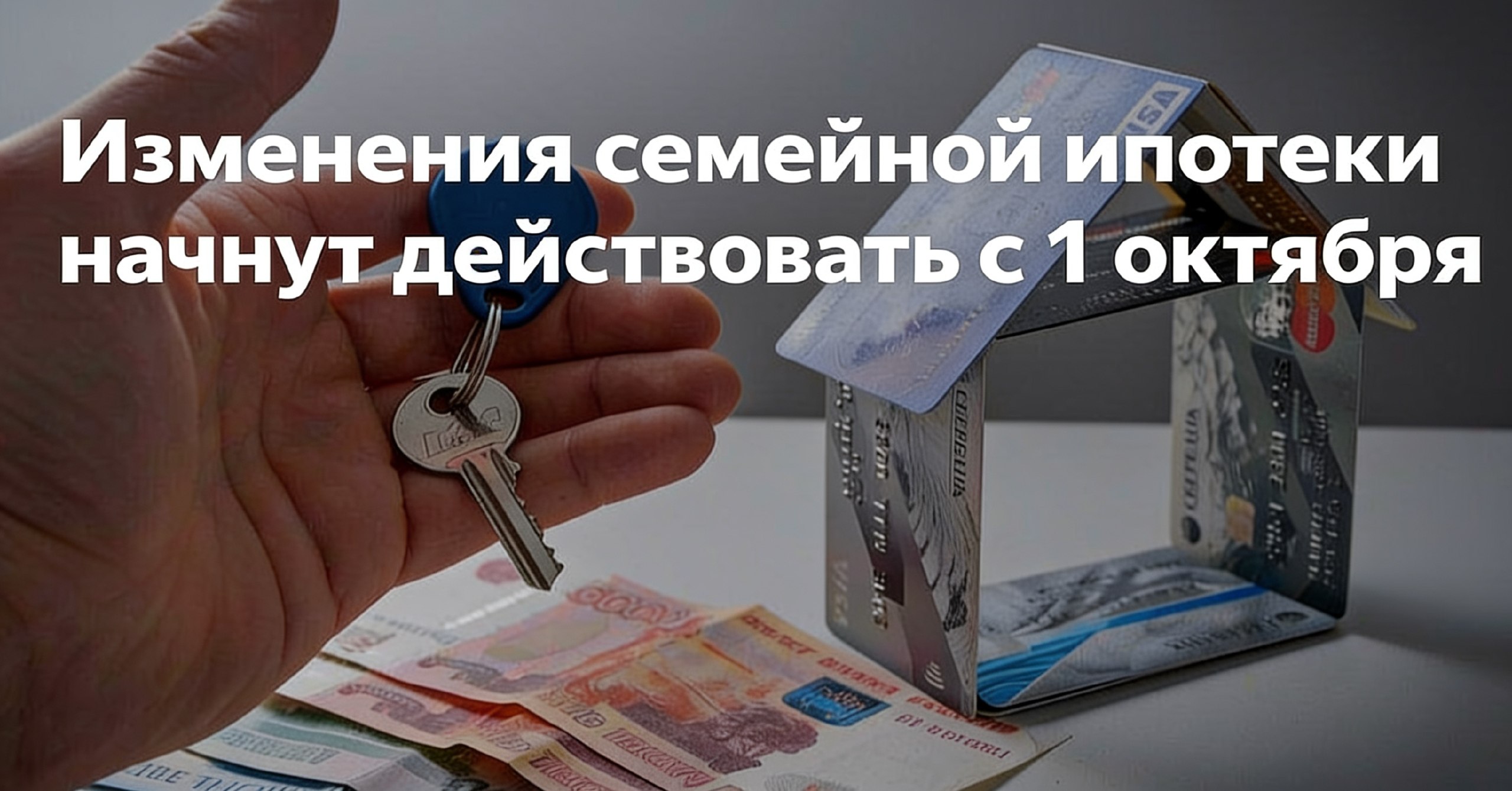 С 1 октября в России изменятся условия семейной ипотеки — Краснознаменск