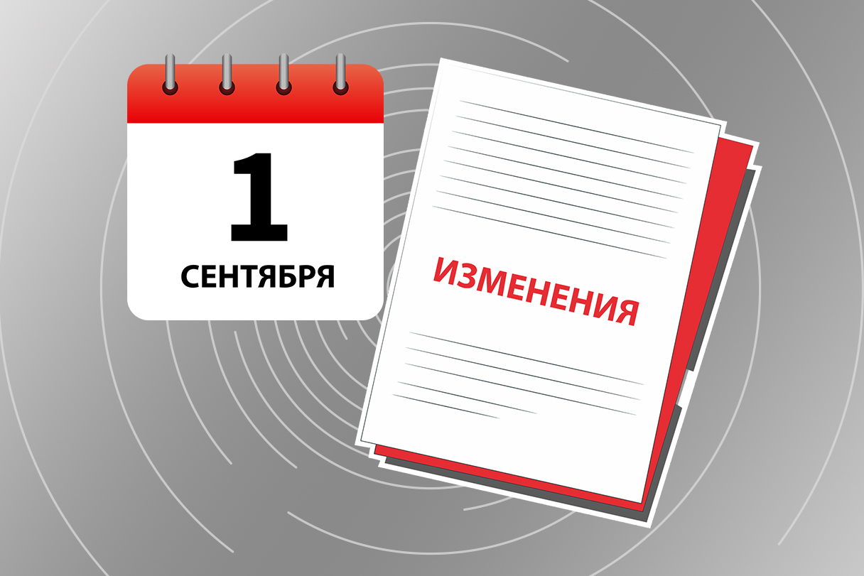 Что изменится в России с 1 сентября