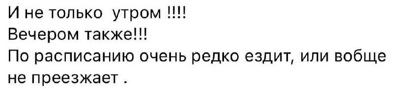 Многие жители жалуются на то, что общественный транспорт не соблюдает расписание, из-за чего людям приходится подолгу ждать автобусы на остановках