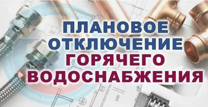 Отключение горячей воды