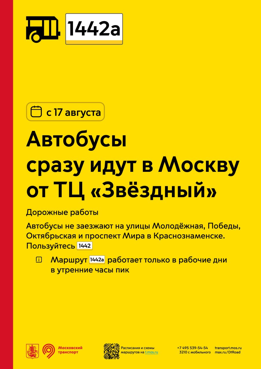 С 17 августа автобусы 1442а пойдут сразу в Москву от ТЦ «Звёздный»