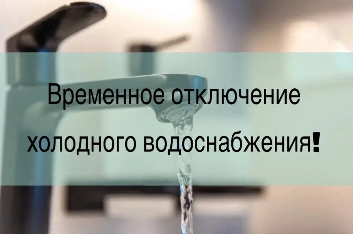 11 сентября, в связи с проведением аварийно-восстановительных работ на водопроводе, будет приостановлена подача холодной воды