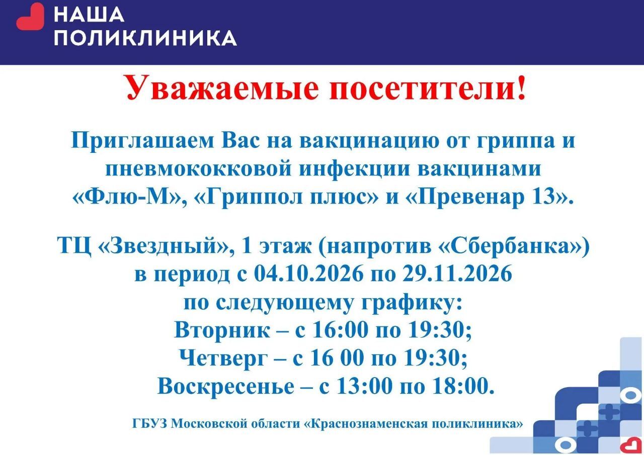 Вакцинация от гриппа в ТЦ «Звёздный»
