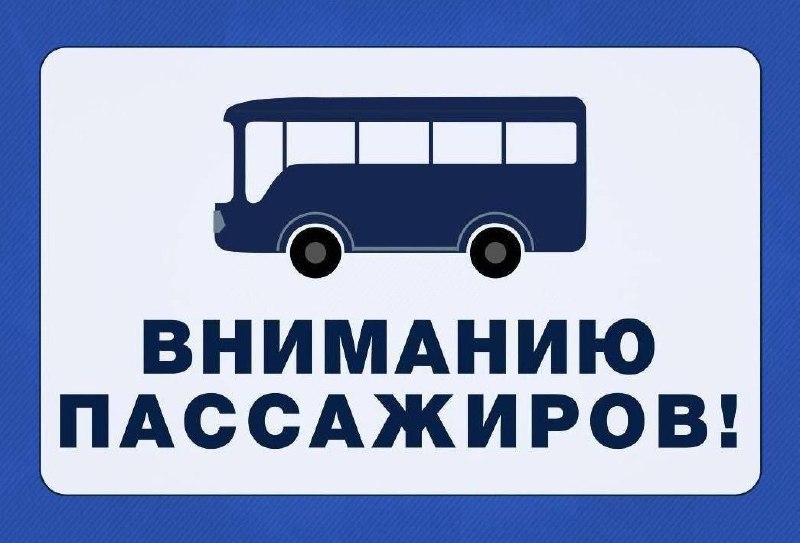 С 30 мая временно прекращается посадка и высадка пассажиров на остановочном пункте «Школа»