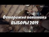 Выборы 2019 эпизод 1