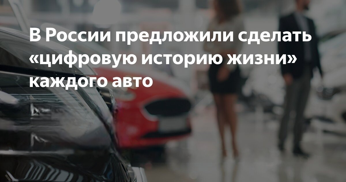 В России хотят создать цифровой паспорт для каждого автомобиля 