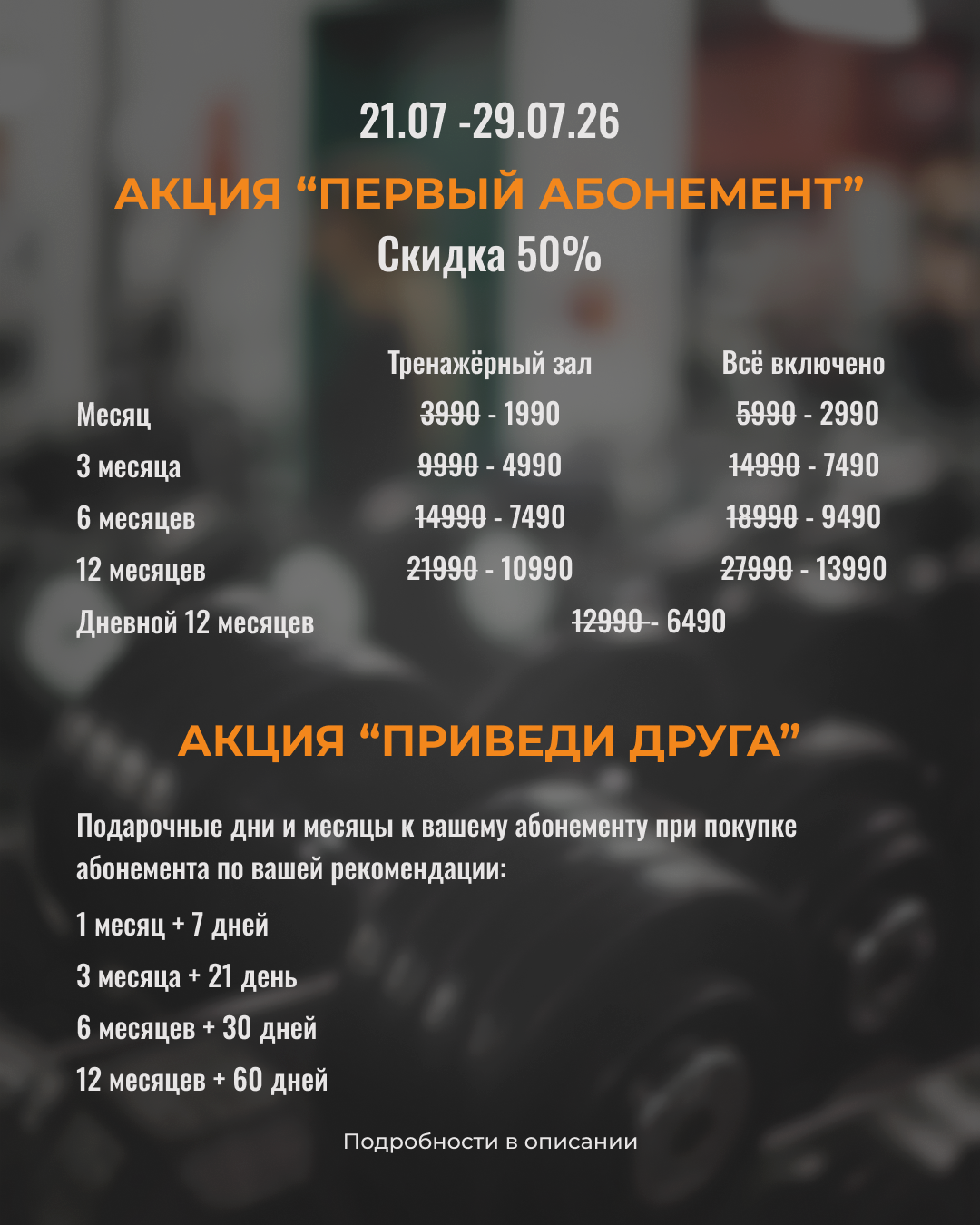 АКЦИЯ «ПЕРВЫЙ АБОНЕМЕНТ» В ФИТНЕС-КЛУБЕ GRAVITY!