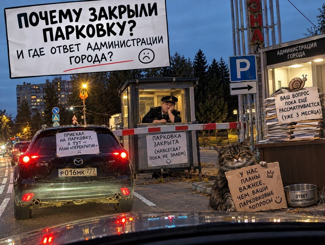 Почему закрыли парковку?