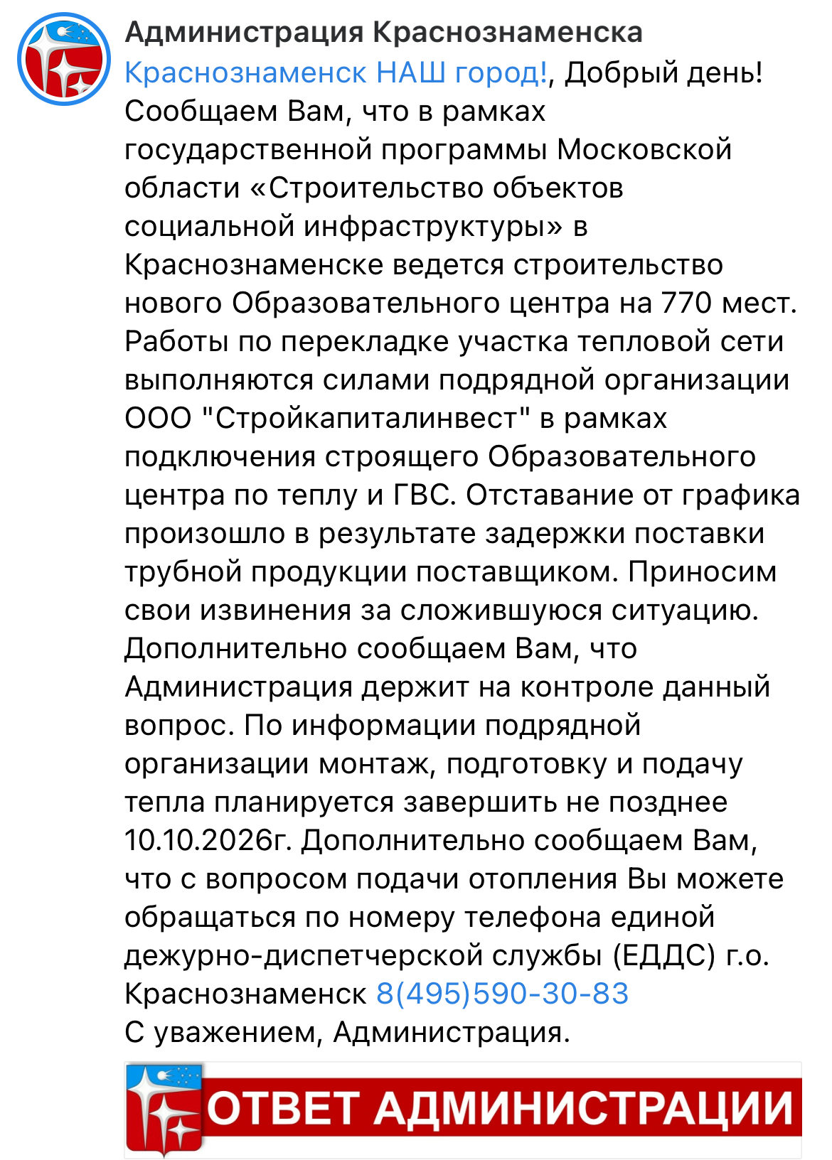Администрация дала ответ по срокам запуска отопления на Связистах
