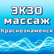 ЭКЗОМАССАЖ