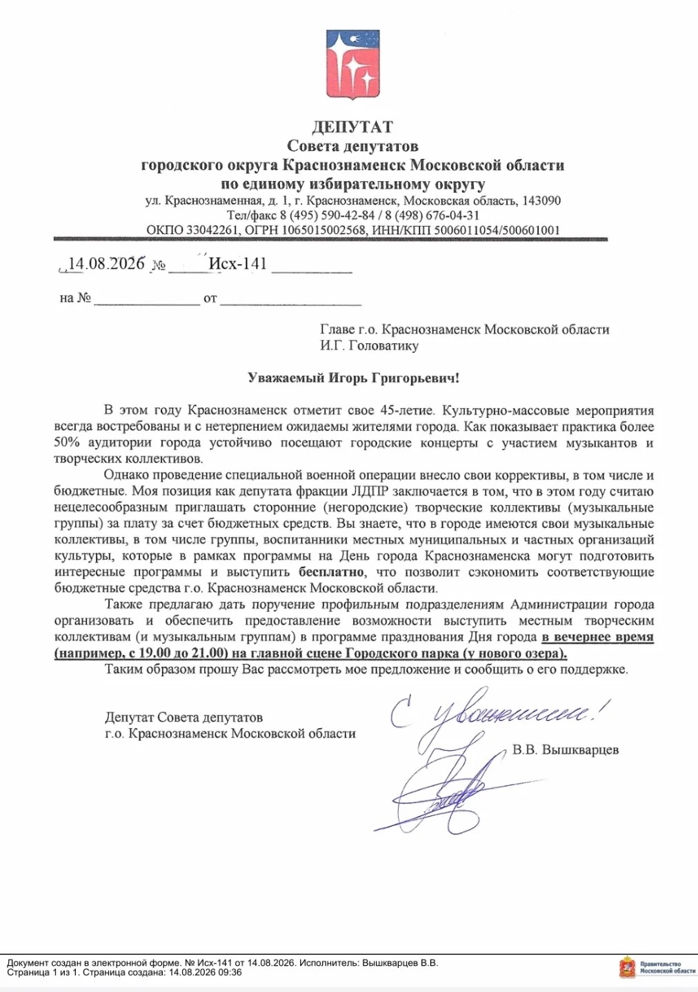 Как депутат фракции ЛДПР внёс предложение об отказе от приглашенных артистов в рамках празднования 45 летия Краснознаменска в сентябре 2026 г.
