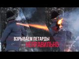 Взрываем петарды неправильно (видео последствий)