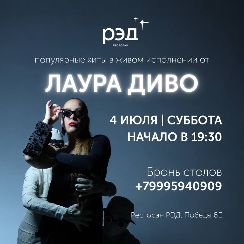 4 ИЮЛЯ В РЭД — ЛАУРА ДИВО!