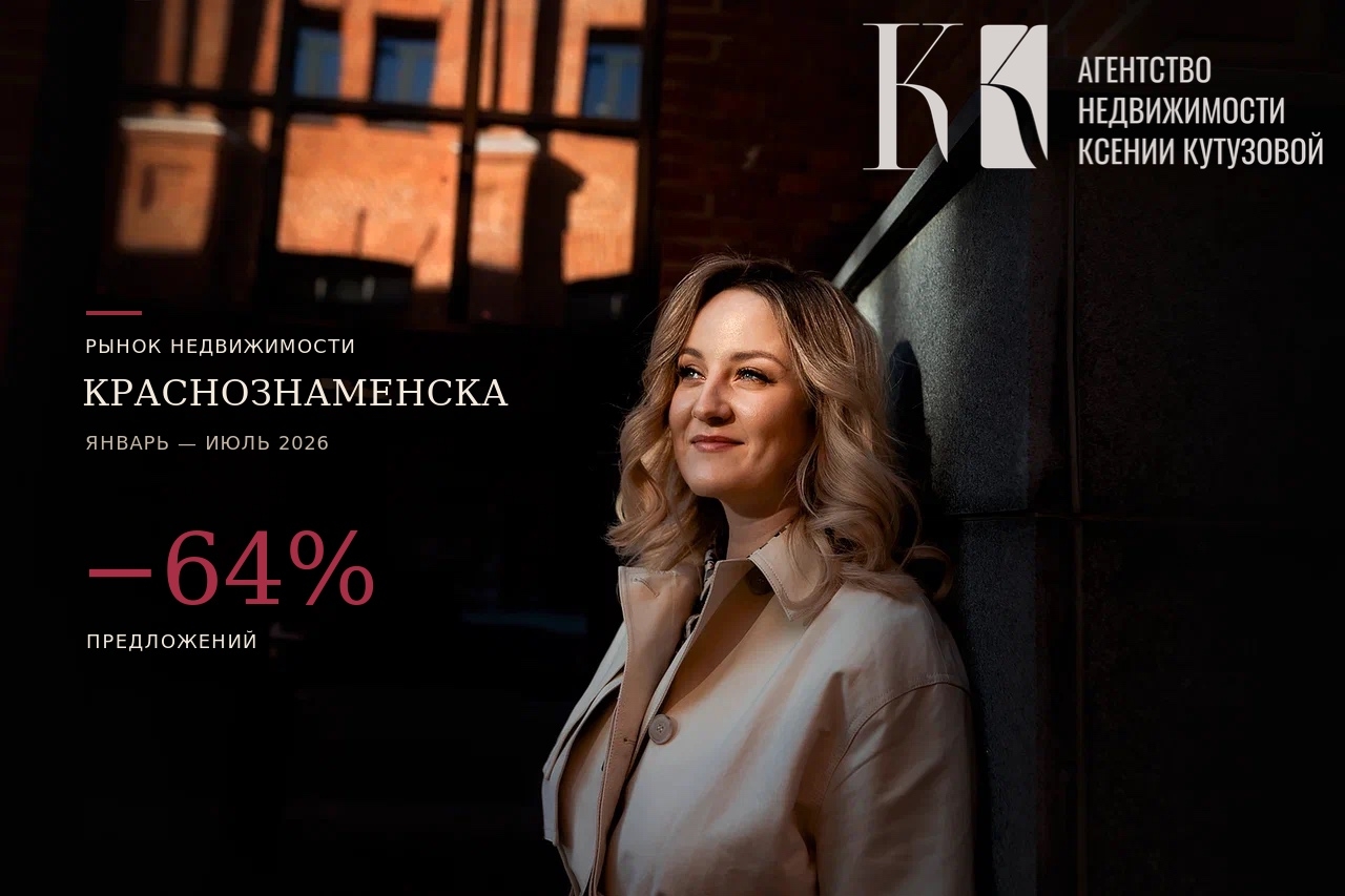 Предложение квартир в Краснознаменске сократилось почти втрое: что происходит с ценами?