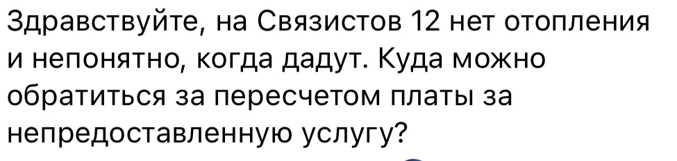 Жители микрорайона Связистов интересуются, когда же наконец будет включено отопление