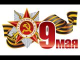 9 МАЯ г.Краснознаменск