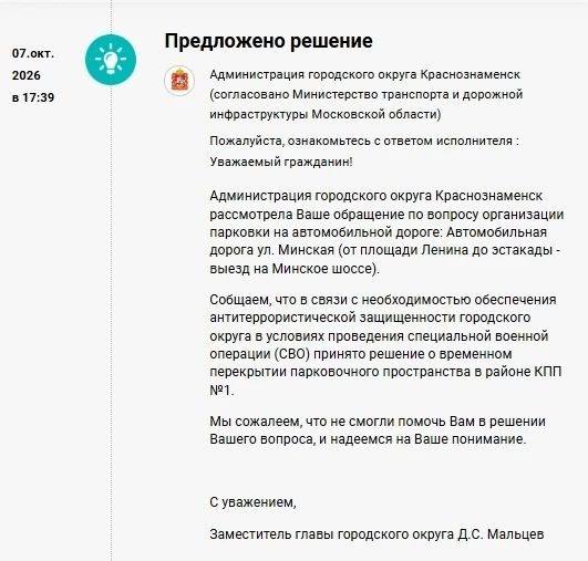 Ответ по поводу перекрытия парковки на 1 КПП — Краснознаменск