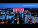 ВЫБОРЫ