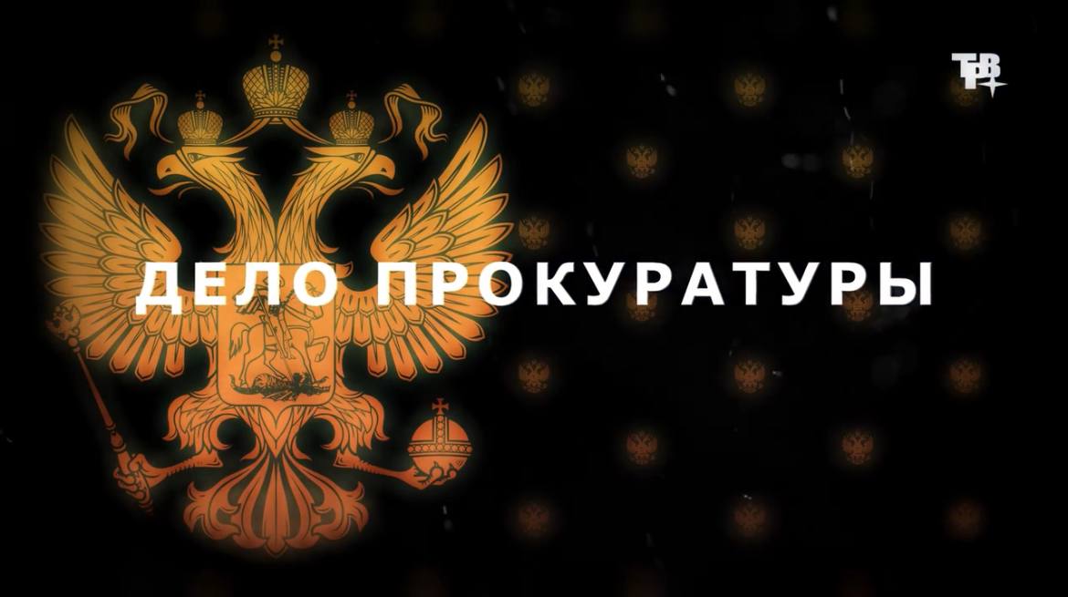 Рубрика «Дело прокуратуры»