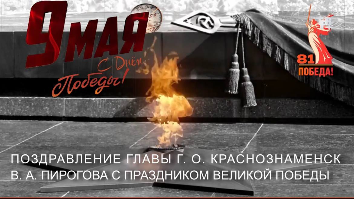 Поздравление главы г. о. Краснознаменск В. А. Пирогова с Днём Победы