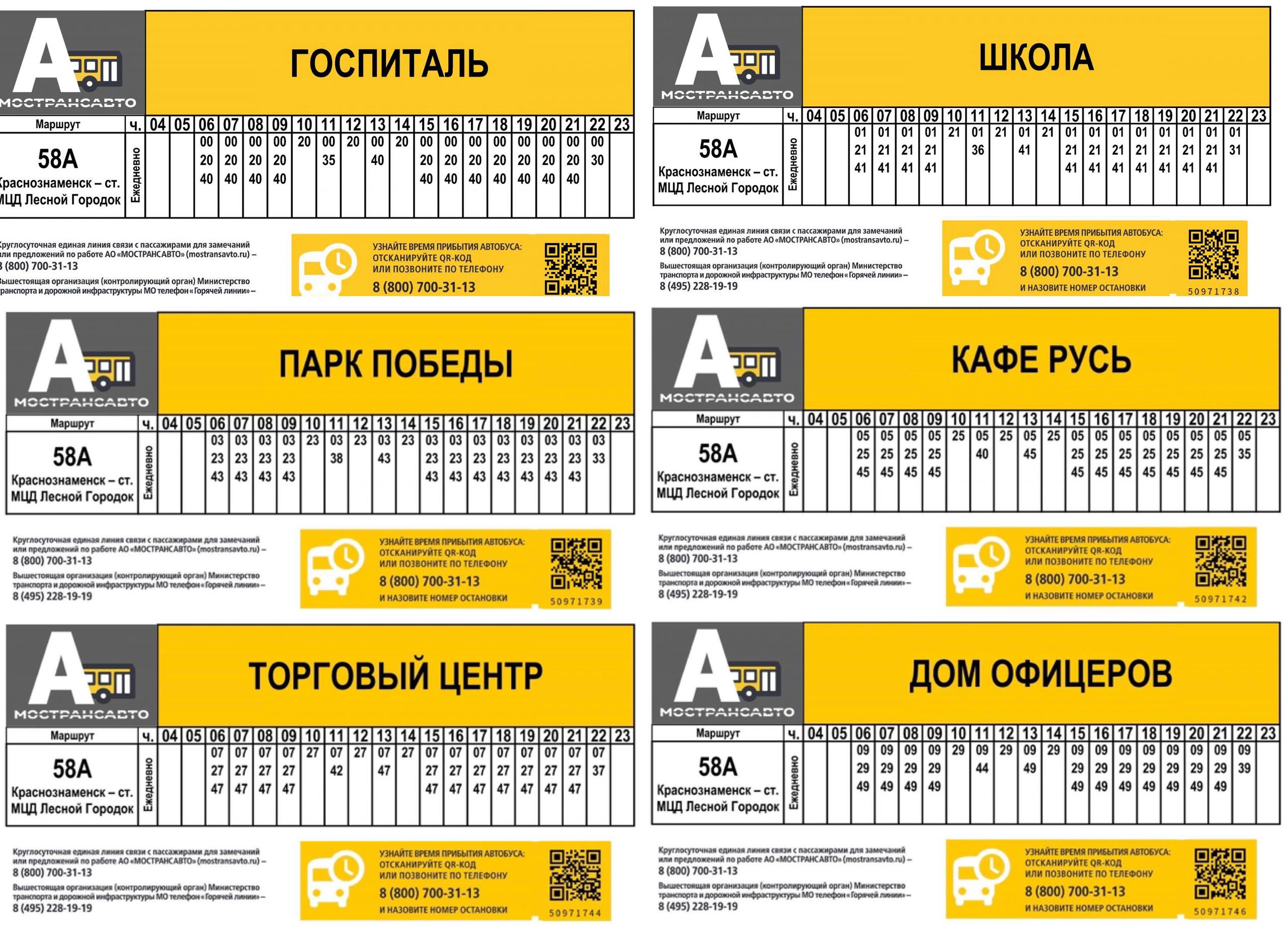 Новое расписание автобусов №58А и №486