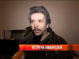 Встреча любителей