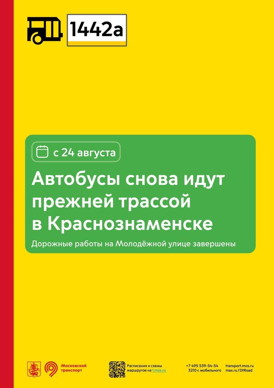 С 24 августа автобусы 1442а снова пойдут прежней трассой в Краснознаменске