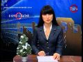 Программа «В курсе событий» от 21 декабря 2012 г.
