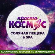 Соляная пещера & SPA