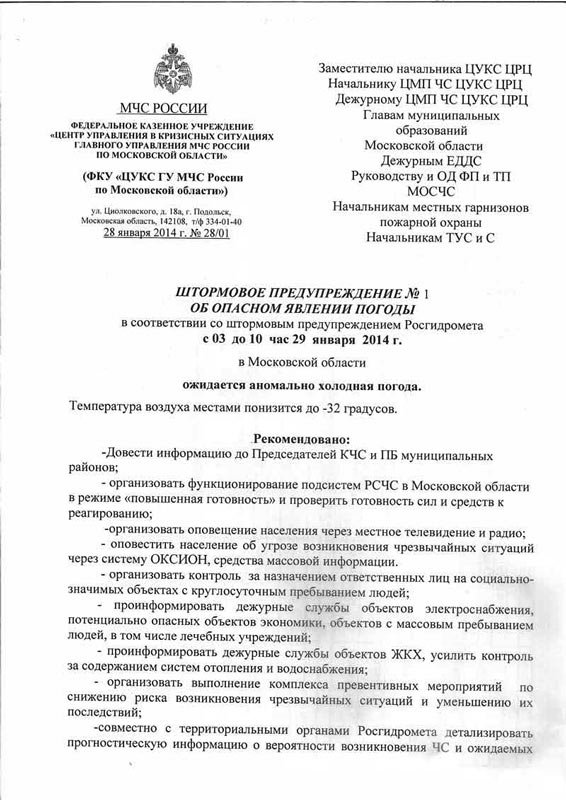 С 03 до 10 часов 29 января 2014гв Московской области ожидаются аномально холодная погодаТемпература воздуха местами понизится до -32 градусов С 03 до 10 часов 29 января 2014гв Московской области ожидаются аномально холодная погодаТемпература воздуха местами понизится до -32 градусов