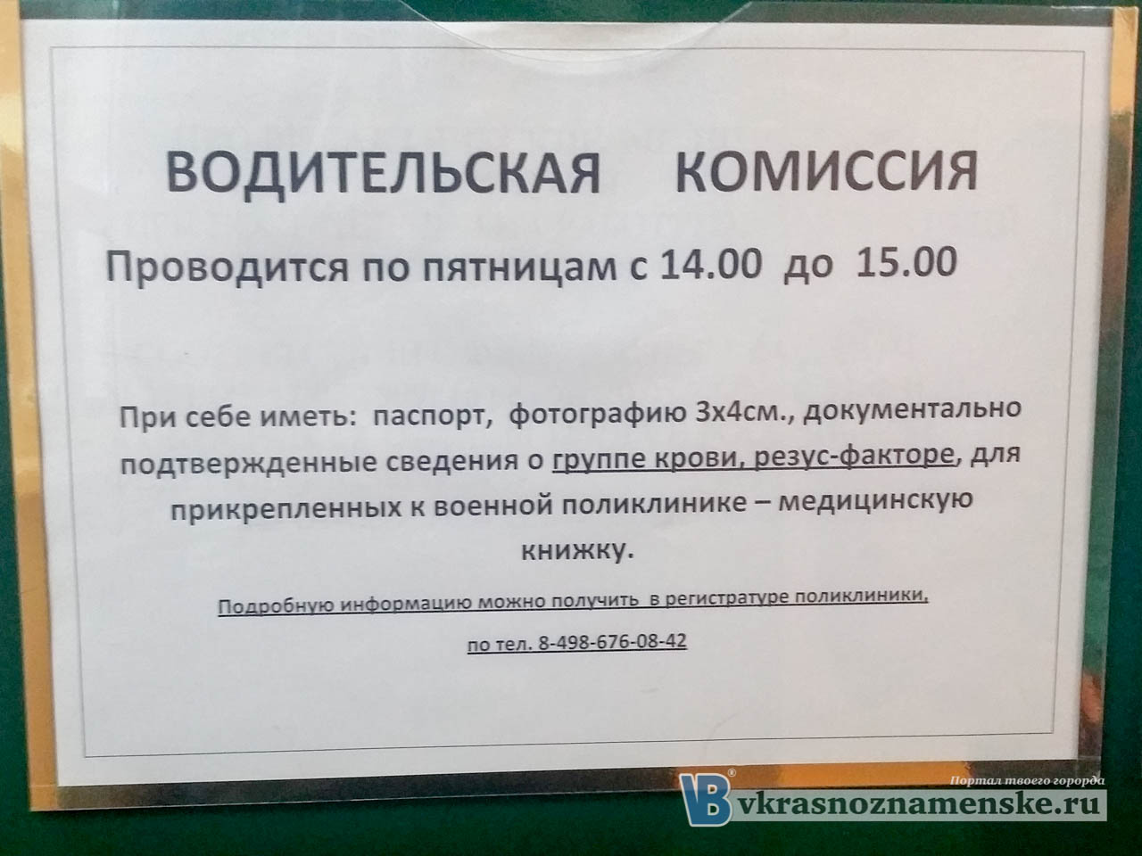 Медицинская комиссия в ЗАТО Краснознаменск